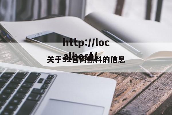 关于91官网黑料的信息