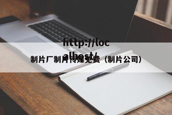 制片厂制片传媒免费(制片公司)