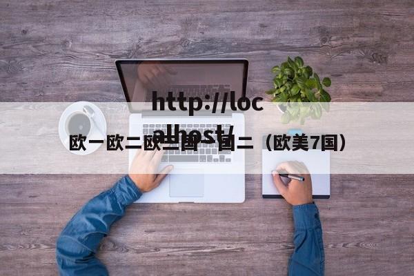 欧一欧二欧三国一国二(欧美7国)