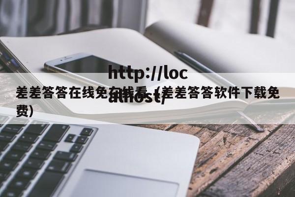 差差答答在线免在线看(差差答答软件下载免费)