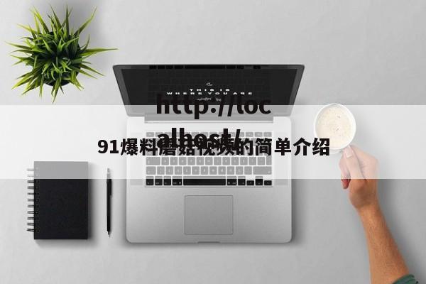 91爆料蘑菇视频的简单介绍