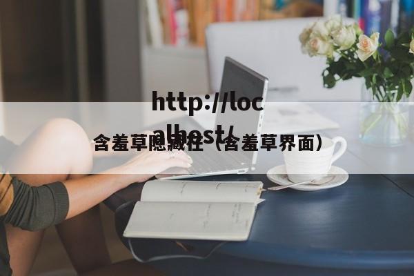 含羞草隐藏在(含羞草界面)