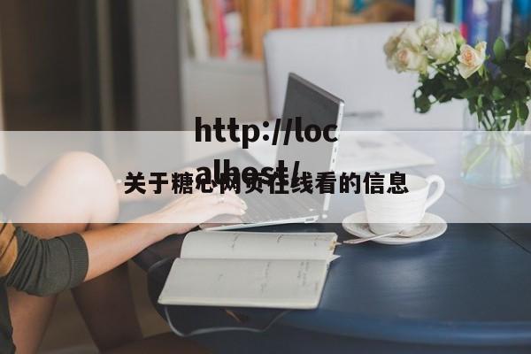关于糖心网页在线看的信息