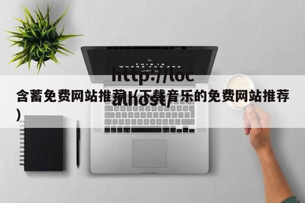 含蓄免费网站推荐(下载音乐的免费网站推荐)