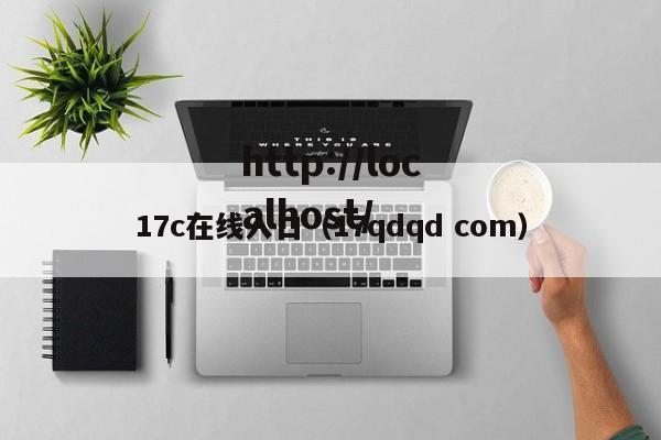 17c在线入口(17qdqd com)