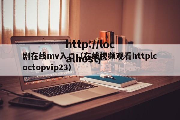 剧在线mv入口(在线视频观看httplcoctopvip23)