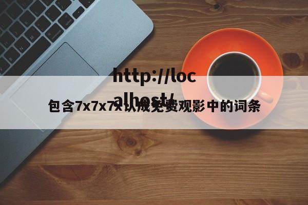 包含7x7x7x认成免费观影中的词条