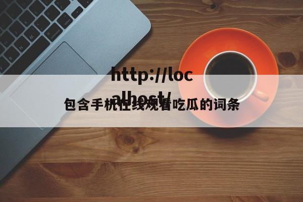 包含手机在线观看吃瓜的词条