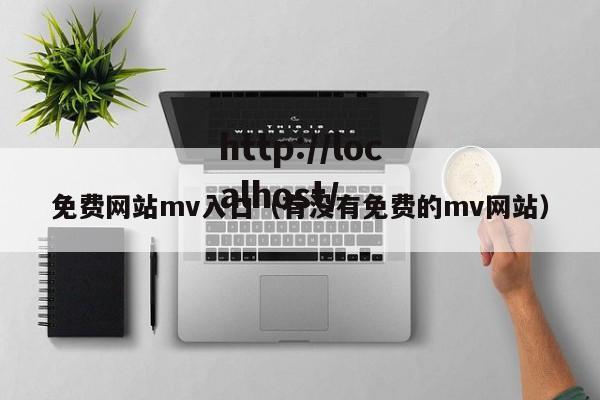 免费网站mv入口(有没有免费的mv网站)