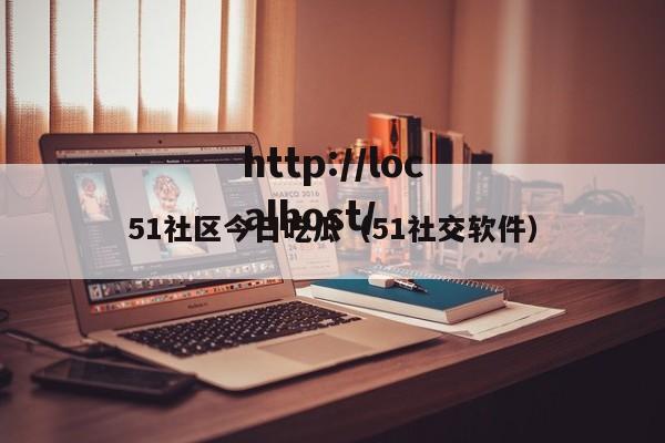 51社区今日吃瓜(51社交软件)